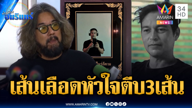 ผลชันสูตร "เร" เส้นเลือดหัวใจตีบ 3 เส้น ทำหัวใจขาดเลือด