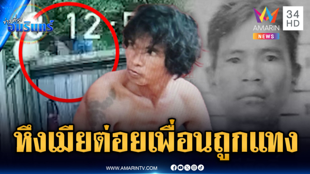ผัวหึงเมียลามต่อยเพื่อนบ้าน เจอแทงสวนเสียชีวิต