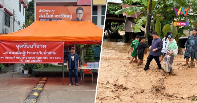 สส.ปชน.น่าน ปักหลักช่วยผู้ประสบภัยน้ำท่วม เปิดศูนย์ประสานงาน 24 ชม.