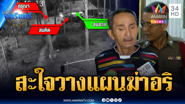 แค้นไม่ให้ร่วมวงไพ่ วางแผนสังหารอริดับ