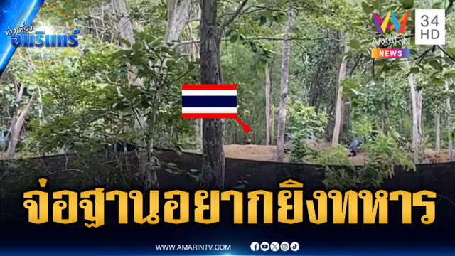 เขมรซุ่มประชิดฐานทหาร ผยองอยากสู้รบครั้งใหม่
