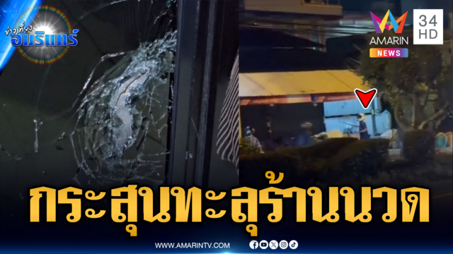 เด็กช่างเปิดศึกไล่ยิงกัน กระสุนทะลุร้านนวด