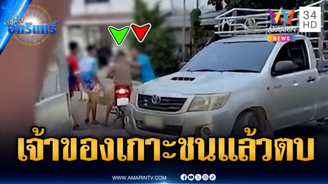 ลุงห้าวอ้างเจ้าของเกาะ ขับกระบะชนวัยรุ่น ลงมาตบซ้ำ