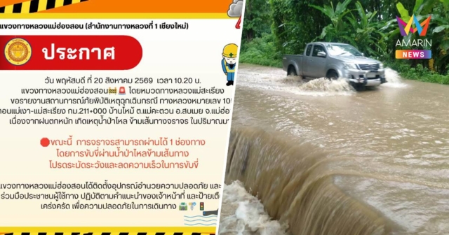 น้ำป่าทะลักข้ามทางหลวง 105 อ.สบเมย จ.แม่ฮ่องสอน รถสัญจรได้ 1 ช่องทาง