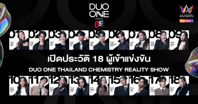 เปิดประวัติ 18 ผู้เข้าแข่งขัน “ DUO ONE” พร้อมวิธีโหวตทุกช่องทาง