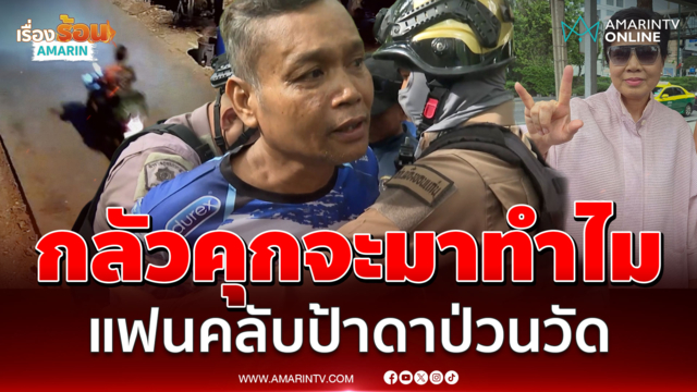 ผมรักป้าดา! แฟนคลับบุกวัดป่าอดุลยาราม เจอตำรวจหิ้วเมาแล้วป่วน