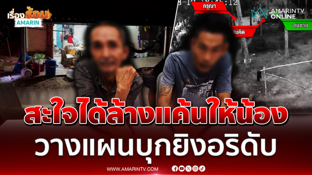 มือปืนลั่นสะใจได้ล้างแค้นให้น้อง วางแผนบุกยิงอริดับ
