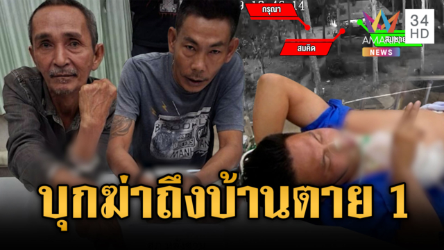 2 เกลอบุกบ้านรัวยิงอริตาย 1 เจ็บ 2
