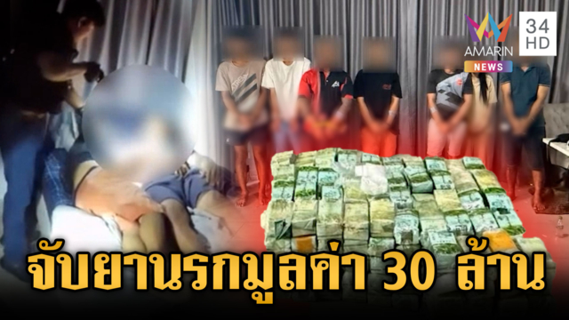 บุกทลายคลังยามูลค่า 30 ล้าน ยึดคีตามีน 221 กก.