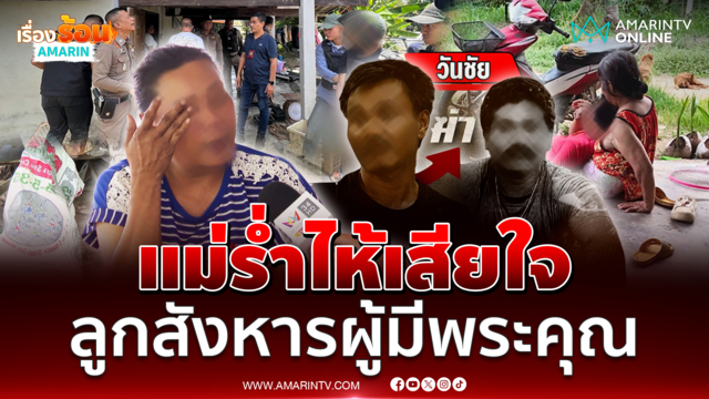 แม่ร่ำไห้เสียใจ ลูกชายจ้วงน้าชาย ผู้มีพระคุณดับสลด