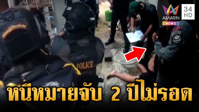 ล้อมจับผู้ต้องหาหนีคดีพยายามฆ่า 2 ปีไม่รอด