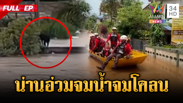 น่านวิกฤตหนักจมน้ำ-จมโคลน หมื่นชีวิตระทมเดือดร้อนทั้งคนทั้งสัตว์