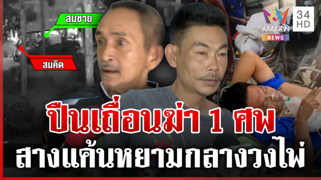 ถล่มยิงอริตายสังเวย 1 ปืนเถื่อนยิงสางแค้นไม่ให้เล่นไพ่