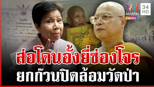 ป้าดาพร้อมเดอะแก๊งส่อโดน "อั้งยี่ซ่องโจร" ทางธรรมสงฆ์แนะขมาไถ่บาป
