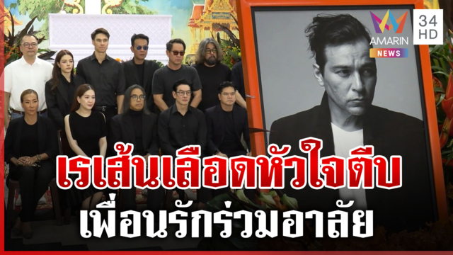 เปิดผลชันสูตร "เร แม็คโดแนลด์" เพื่อนร่วมอาลัย ยืนยันเลิกเหล้า30ปีแล้ว