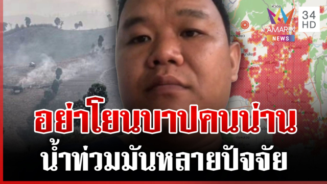 เดือด! ถกปมน้ำท่วมน่านชอบตัดต้นไม้ ซัดให้จมน้ำ หนุ่มโต้อย่าโยนบาป