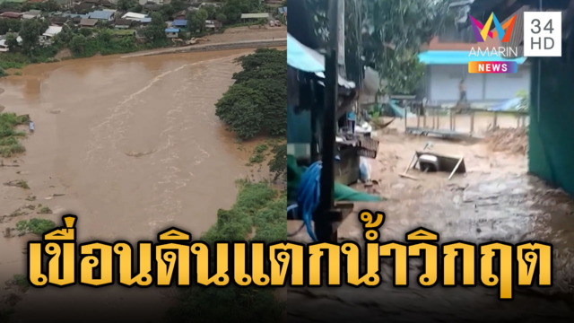 แม่ฮ่องสอนสาหัส! เขื่อนดินแตกน้ำทะลักท่วมหลายพื้นที่-สะพานขาด