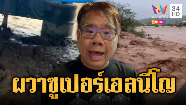 “อ.ธรณ์” วิเคราะห์น้ำท่วมน่าน เป็นปรากฏการณ์ซูเปอร์เอลนีโญ