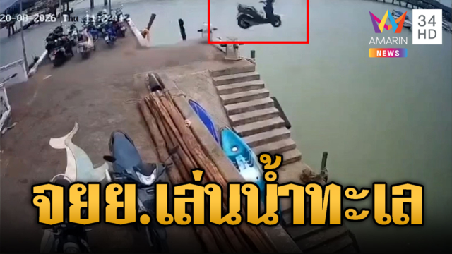 จยย.คันเร่งค้างซิ่งพุ่งตกทะเล โชคดีคนขับกระโดดหนีทัน
