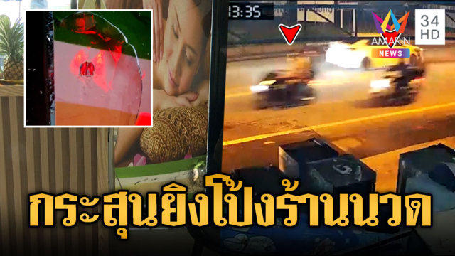 ร้านนวดผวากระสุนปริศนายิงใส่ โยงวัยรุ่นไล่ยิงกัน