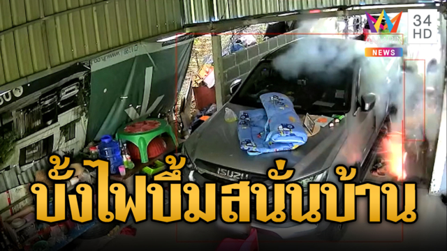 นาทีบั้งไฟปริศนาตกกลางหลังคาบ้าน โชคดีไม่มีคนเจ็บ