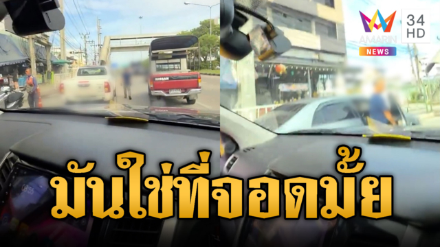 โซเชียลปรบมือรัวๆ หนุ่มตะโกนด่ารถมักง่าย จอดในจุดห้ามจอด
