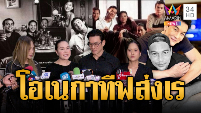 เพื่อนร่วมวงการร่วมงานศพ “เร แม็คโดแนลด์” ผลชันสูตรเส้นเลือดหัวใจตีบ