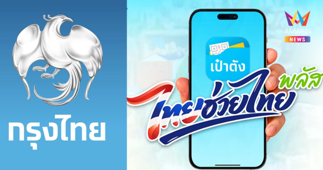 แฮชแท็กกรุงไทยล่มว่อน X  ล่าสุด เป๋าตัง-แอปฯกรุงไทย กลับมาใช้ได้แล้ว
