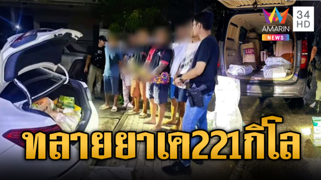 ทลายคลังยาเคหนัก 221 กิโลกรัมซุกกลางบ้าน