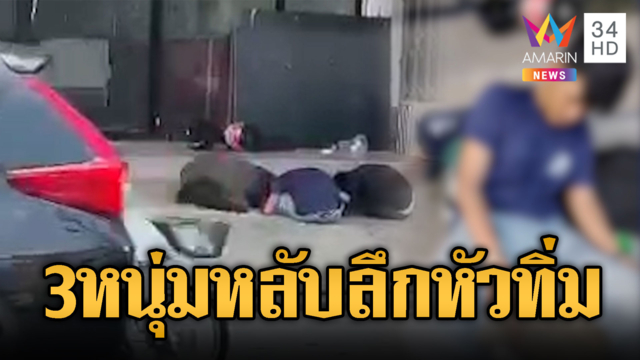 งงกันทั้งซอย! 3 หนุ่มหลับลึกปลุกยังไงก็ไม่ตื่น