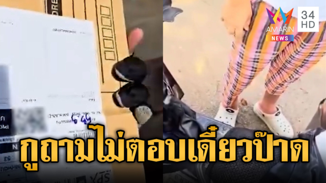 ลูกค้าหัวร้อนหนุ่มส่งพัสดุ โมโหถามแล้วไม่ได้คำตอบ ขู่จะทำร้าย