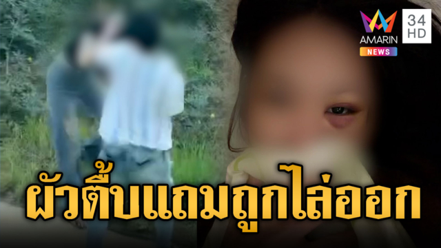 สาวเจ็บช้ำ 2 เด้ง! อดีตผัวเตะเสยคาง แถมถูกไล่ออกจากงาน