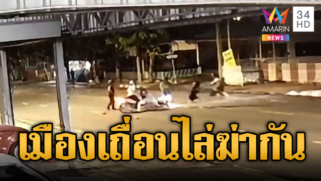 แก๊งเด็กช่างไล่ฆ่ากันกลางถนน โยงปมขัดแย้งสถาบัน