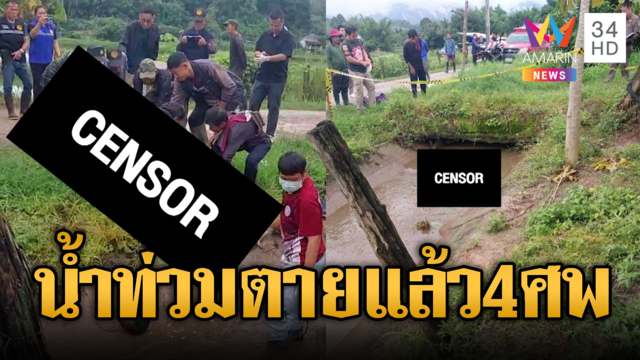 สังเวยน้ำท่วม 4 ศพ! ล่าสุดพะเยาเจอร่างลุงถูกน้ำซัดติดท่อ