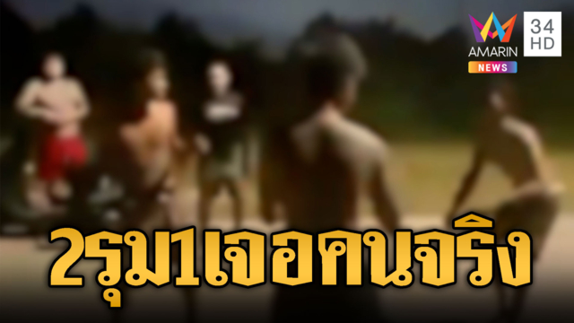 มวยฟรีวันศุกร์! 2 รุม 1 นึกว่าหวานเจี๊ยบดันเจอคนจริง