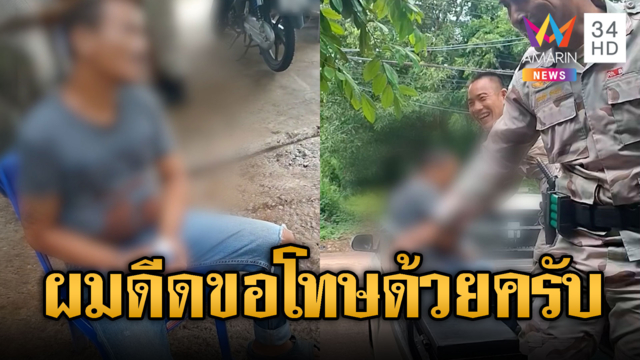 ตร.หัวจะปวดจับหนุ่มดีดยาแถมบ้าจี้
