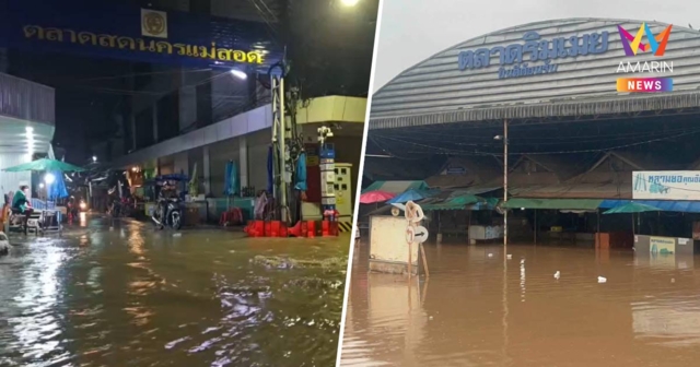 ฝนถล่มชายแดนตาก! น้ำป่าไหลท่วมเขตเศรษฐกิจตลาดแม่สอด-ตลาดริมเมย