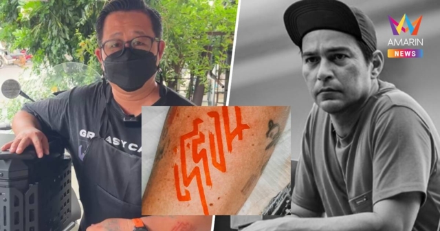 แฟนคลับชัยนาทสักโลโก้ “เร่ร่อน” อาลัย “เร แม๊คโดแนลด์”