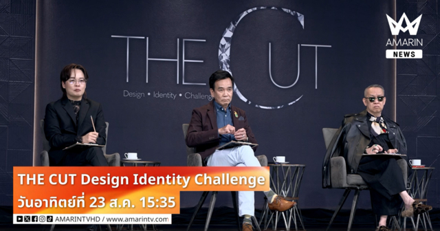 “THE CUT” Design • Identity • Challenge โจทย์แรกของการแข่งขันเริ่มแล้ว