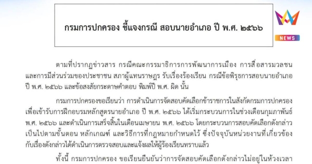 กรมปกครอง แจงสอบนายอำเภอปี66ทำตามขั้นตอน ไม่เกี่ยวผู้บริหารชุดปัจจุบัน