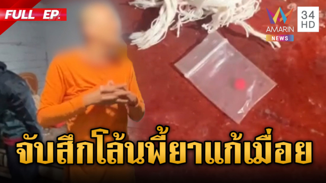 งามไส้วงการสงฆ์! พระพี้ยาอ้างแก้ปวดเมื่อย-รักษาโรคเกาต์
