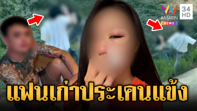 แฟนเก่าตามราวีสาว เตะเสยหน้าแหกแค่เรื่องกุญแจ
