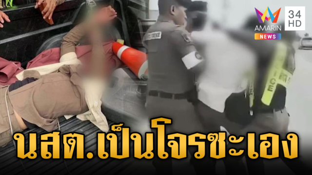 งามไส้! นักเรียนนายสิบตำรวจ ลักรถชาวบ้าน