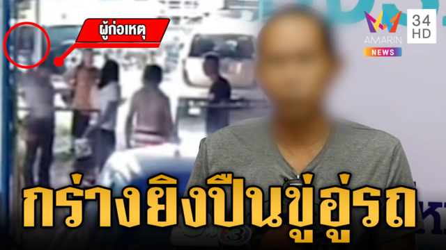 พ่อปลัดอำเภอกร่าง ยิงปืนขู่เจ้าของอู่รถ 