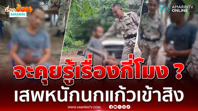 จะคุยรู้เรื่องกี่โมง ? หนุ่มเสพหนักนกแก้วเข้าสิง