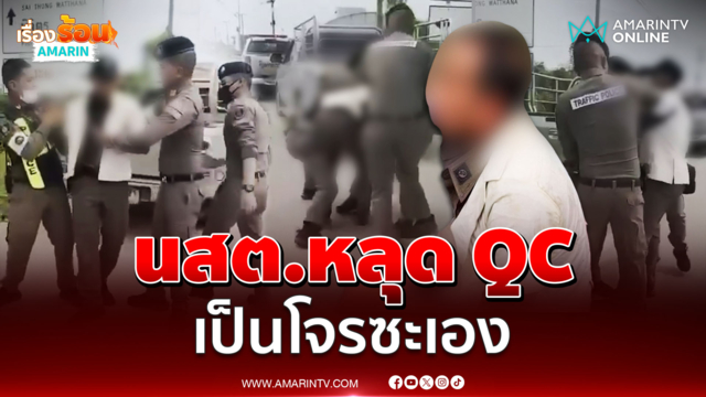 นสต.หลุด QC เป็นโจรซะเอง ขโมยกระบะชาวบ้าน