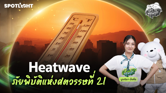 เขียวสุดขั้ว EP.28 |  Heatwave ภัยพิบัติแห่งศตวรรษที่ 21