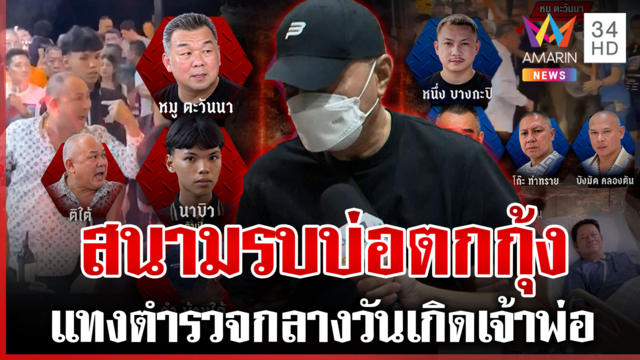 วัดพลังเดือดแทงตำรวจกลางงานวัดเกิด "อู๊ด รัชดา"  สันธนะซัดเทาค่อนงาน