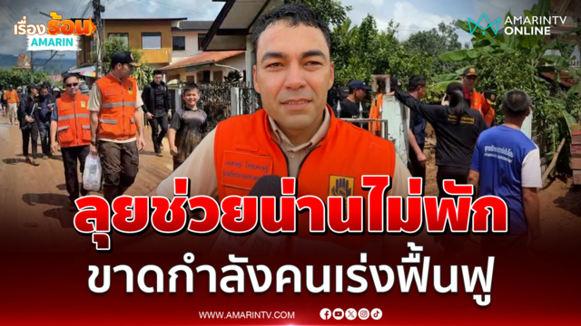 เจเศรษฐ์ ลุยช่วย อ.ปัว ไม่พัก ฟื้นฟูน่านหลังน้ำลดแล้ว