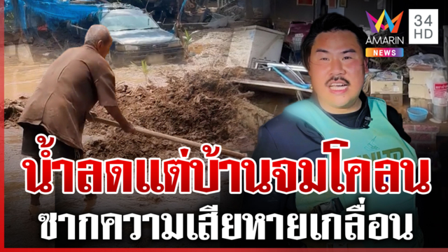 ผนึกกำลังช่วยกลุ่มเปราะบาง น่านน้ำลดแต่บ้านจมโคลน วอนช่วยเหลือด่วน